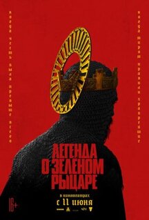 Фильм Легенда о Зелёном Рыцаре (2020)