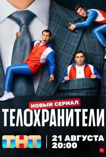 Сериал Телохранители (2023)