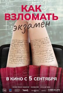 Фильм Как взломать экзамен (2024)