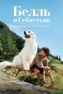 Фильм Белль и Себастьян: Приключения продолжаются (2015)
