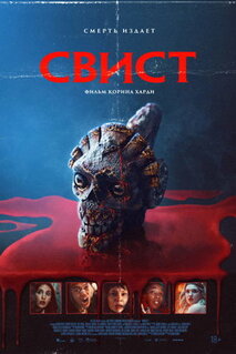 Фильм Свист (2025)