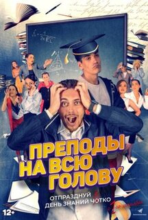 Фильм Преподы на всю голову (2022)