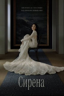 Сериал Поцелуй сирены (2026)