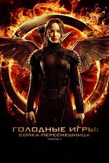 Фильм Голодные игры: Сойка-пересмешница. Часть I (2014)