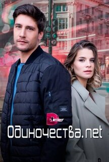 Сериал Одиночества. Нет (2023)