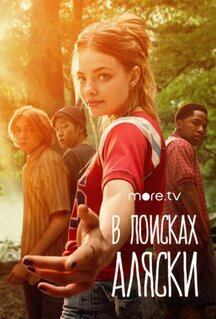 Сериал В поисках Аляски (2019)