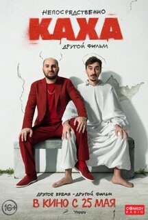 Фильм Непосредственно Каха. Другой фильм (2023)