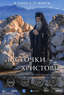 Фильм Ласточки Христовы (2021)