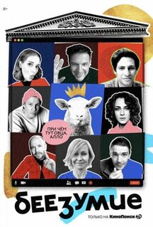 Сериал Беезумие (2020)