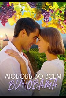 Сериал Любовь во всём виновата (2023)