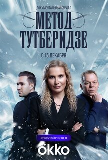 Сериал Метод Тутберидзе (2025)