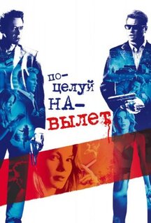 Фильм Поцелуй на вылет (2005)