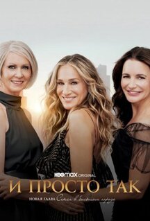 Сериал И просто так (2021)