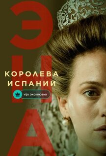 Сериал Эна, королева Испании (2024)