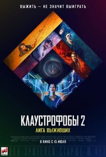 Фильм Клаустрофобы 2: Лига выживших (2021)