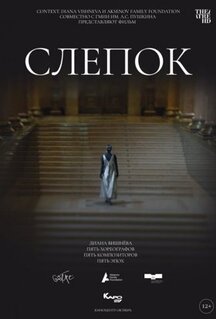 Фильм Слепок (2021)