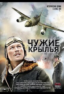 Сериал Чужие крылья (2011)