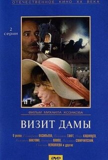 Фильм Визит дамы (1989)