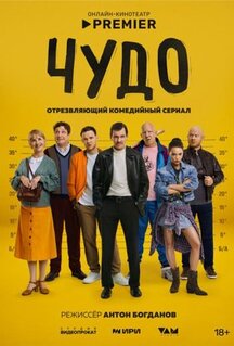 Сериал Чудо (2025)