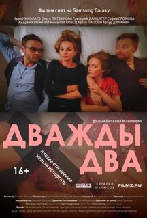 Фильм Дважды два (2020)