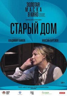 Фильм Старый дом (2022)