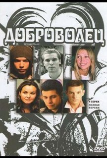 Доброволец
