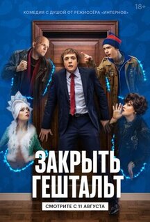 Сериал Закрыть гештальт (2022)
