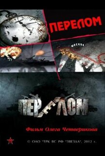 Сериал Перелом. Хроника победы (2012)