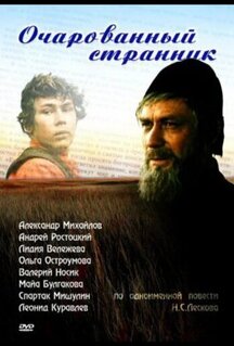 Фильм Очарованный странник (1990)