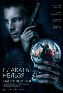 Фильм Плакать нельзя (2022)