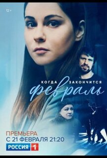 Сериал Когда закончится февраль (2022)
