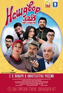 Фильм Наш двор. 25 лет спустя (2021)