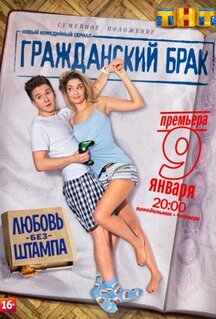 Сериал Гражданский брак (2017)