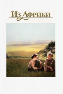 Фильм Из Африки (1985)
