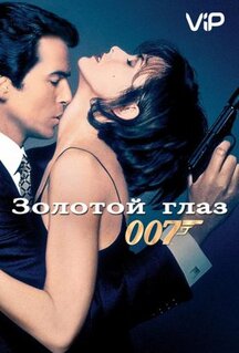 Фильм Золотой глаз (1995)