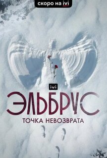 Сериал Эльбрус. Точка невозврата (2022)