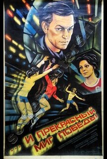 Фильм ...и прекрасный миг победы (1984)
