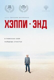 Фильм Хэппи-энд (2020)