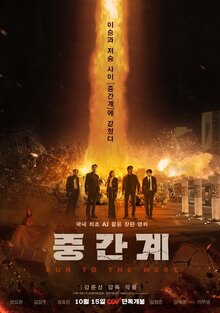 Фильм Беги на Запад (2025)