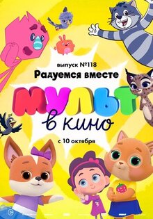 Мультфильм МУЛЬТ в кино. Выпуск №118. Радуемся вместе (2020)