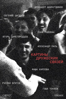 Фильм Картины дружеских связей (2025)