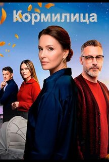Сериал Кормилица (2026)