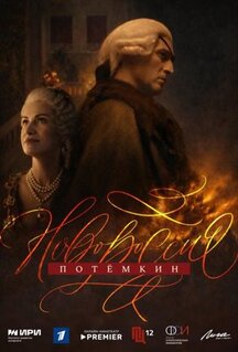 Сериал Новороссия. Потёмкин (2026)