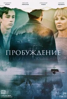Сериал Пробуждение (2021)