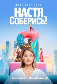 Сериал Настя, соберись! (2021)