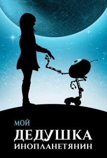 Фильм Мой дедушка - инопланетянин (2019)