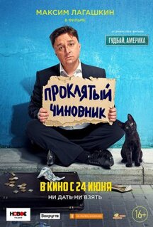Фильм Проклятый чиновник (2021)