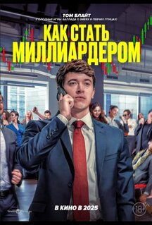 Фильм Как стать миллиардером (2024)