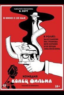 Фильм Конец фильма (2021)