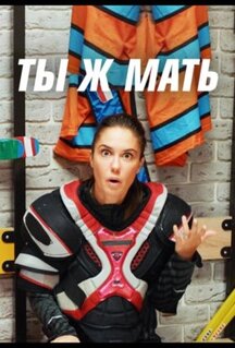 Сериал Ты ж мать! (2020)